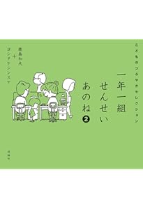 Amazon.co.jp: 一年一組 せんせいあのね こどものつぶやきセレクション